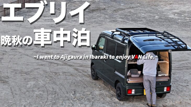 【EVERY Trip】男ひとり軽VAN LIFE　車中泊仕様にカスタムしたエブリイで茨城の海を楽しんでみる　　#zve1 　#dji 　#車中泊 　#エブリイ　#日の出　#阿字ヶ浦　#ドローン