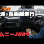 高速・長距離の不安も これで解消間違いなし！