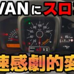 【N-VAN】加速感が大激変！！スロコン取り付け＆走行レビュー(pivot 3drive EVO)