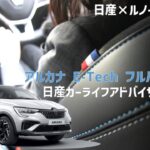 NEW【アルカナ】E-Tech フルハイブリッド！日産カーライフアドバイザー初試乗！