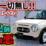 【購入注意】アルトラパン＆LCを車のプロが超正直レビュー！ネオクラ最強コンパクト可愛すぎるぞ！！