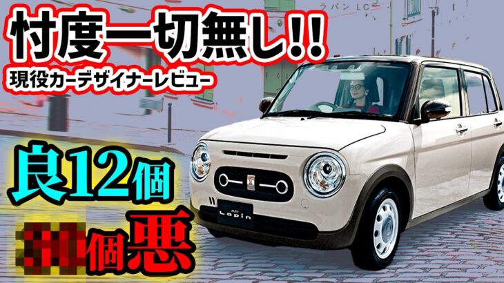 【購入注意】アルトラパン＆LCを車のプロが超正直レビュー！ネオクラ最強コンパクト可愛すぎるぞ！！