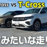 【Tクロス】一般道＆高速試乗インプレ、Beatsサウンドの音も紹介 ヤリスクロスオーナー目線【Volkswagen T-Cross vs Toyota Yaris Cross】