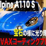 【Renault Alpine A110】宝石の様に光り輝くボディ。SWISSVAXコーティングプログラム施工。