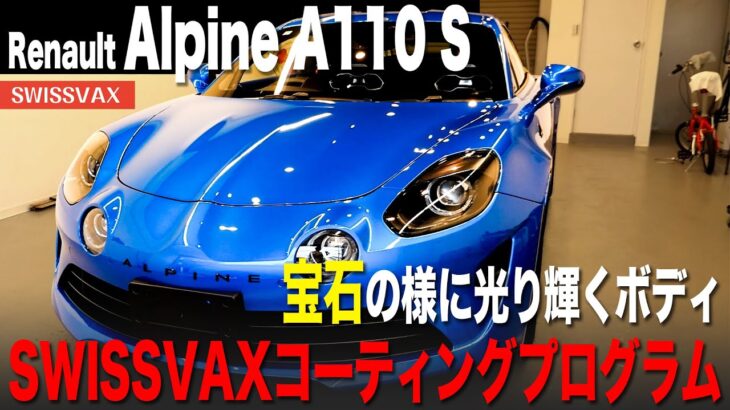 【Renault Alpine A110】宝石の様に光り輝くボディ。SWISSVAXコーティングプログラム施工。