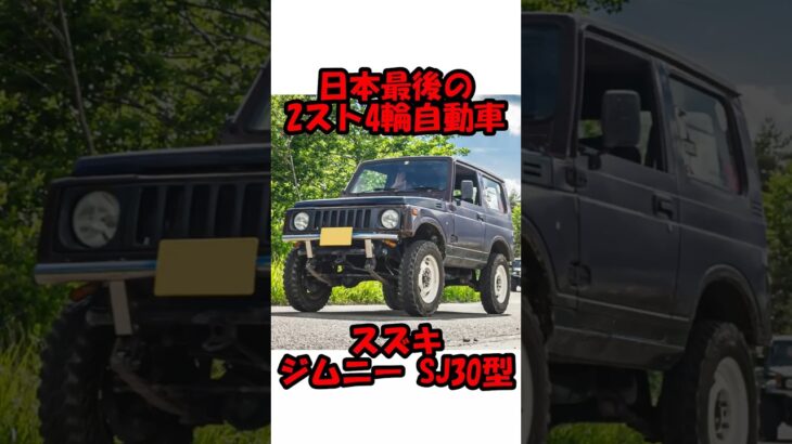 【スズキ ジムニーSJ30】日本最後の2スト4輪自動車