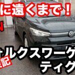 VW フォルクスワーゲン　ティグアン　eTSI Active　 試乗！/待望のマイルドハイブリッド/安楽⁉