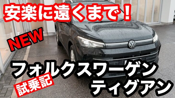 VW フォルクスワーゲン　ティグアン　eTSI Active　 試乗！/待望のマイルドハイブリッド/安楽⁉