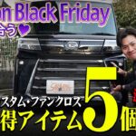 【新型タントカスタム・ファンクロス】アマゾンブラックフライデー限定価格のおすすめカスタムパーツ5個！【サムライプロデュース】