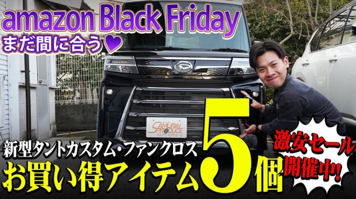 【新型タントカスタム・ファンクロス】アマゾンブラックフライデー限定価格のおすすめカスタムパーツ5個！【サムライプロデュース】