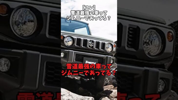 【スレ】雪道で最強の車ってジムニーであってる？#自動車 #suzuki #ジムニー