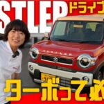 【試乗レビュー】ターボって必要？新型ハスラーに乗ってドライブ！内装＆外装、走行性能、運転支援を徹底チェック！