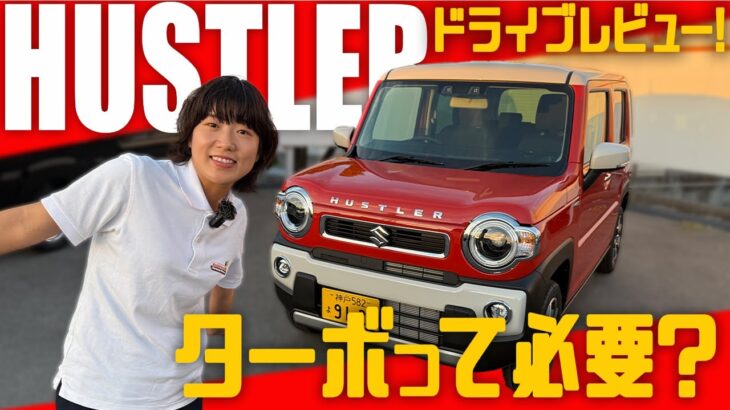 【試乗レビュー】ターボって必要？新型ハスラーに乗ってドライブ！内装＆外装、走行性能、運転支援を徹底チェック！