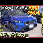 【BMW・1シリーズ】新型『M135』試乗！全1シリーズを比較！〜新世代コンパクトのベンチマークはコレ！！ベストなBMはコレで決まり！！300馬力炸裂！