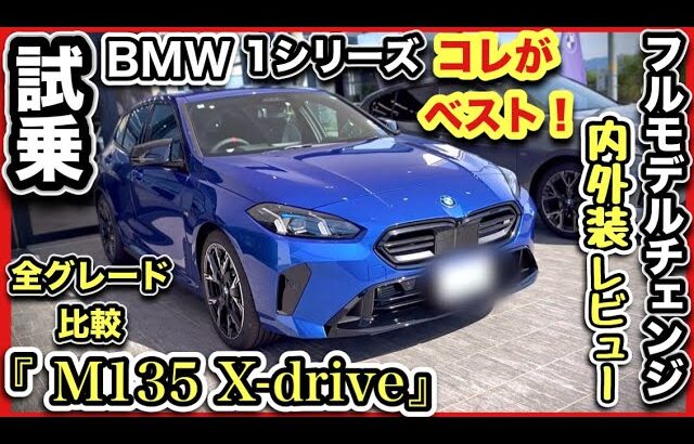 【BMW・1シリーズ】新型『M135』試乗！全1シリーズを比較！〜新世代コンパクトのベンチマークはコレ！！ベストなBMはコレで決まり！！300馬力炸裂！