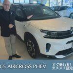 【C5 AIRCROSS PHEV】シトロエン板橋 認定中古車のご案内