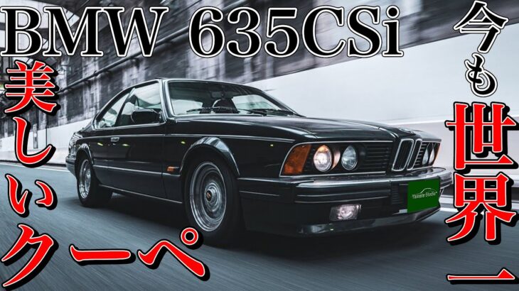 BMW635CSi(E24)試乗インプレ｜今でも世界一美しいクーペです。