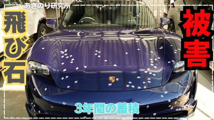 飛び石被害！これから購入する人必見！PORSCHEに限らずノーズの低い車はやはりプロテクションフィルムは必要！No0171