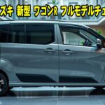 ２０２５ スズキ 新型 ワゴンR フルモデルチェンジ情報！驚くべきエンジンと見事なデザインで軽自動車ワゴン市場でトップの地位を奪還！