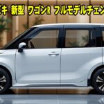 ２０２５ スズキ 新型 ワゴンR フルモデルチェンジ情報！驚くべきエンジンと見事なデザインで軽自動車ワゴン市場でトップの地位を奪還！