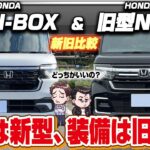 【新旧N-BOX比較】新型と旧型買うならどっち？フルモデルチェンジして優れた性能に？使い勝手がいいのは？…ホンダN-BOXカスタムの内外装を徹底レビュー！【Car Junkie】【カージャンキー】