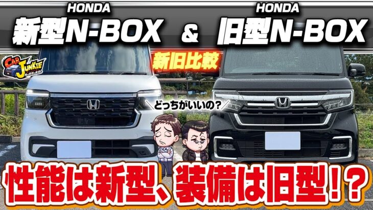 【新旧N-BOX比較】新型と旧型買うならどっち？フルモデルチェンジして優れた性能に？使い勝手がいいのは？…ホンダN-BOXカスタムの内外装を徹底レビュー！【Car Junkie】【カージャンキー】