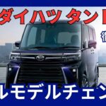 ダイハツ 新型 タント フルモデルチェンジ 5代目 ハイブリッド採用 2026年頃発売