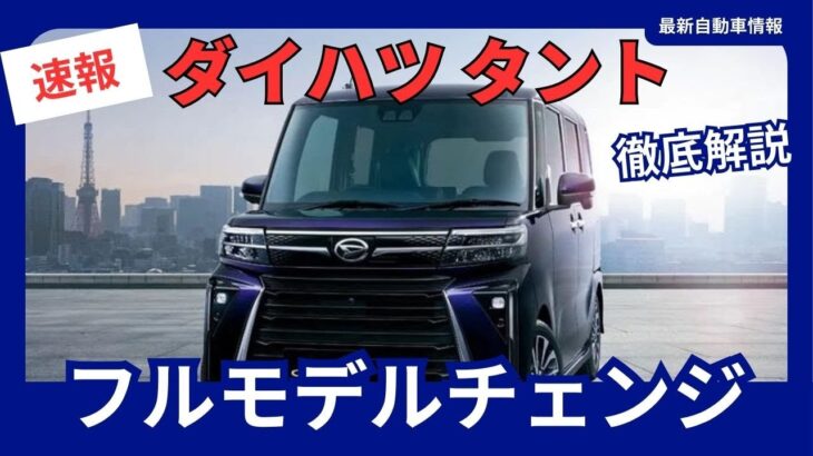 ダイハツ 新型 タント フルモデルチェンジ 5代目 ハイブリッド採用 2026年頃発売