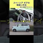 スペーシア ギアの取扱い方法 #スズキ #スペーシア #スペーシアギア #suzuki #spacia #spaciagear