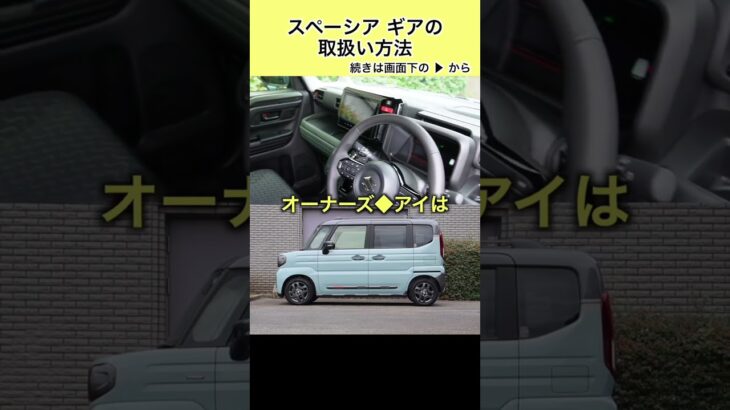スペーシア ギアの取扱い方法 #スズキ #スペーシア #スペーシアギア #suzuki #spacia #spaciagear