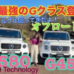 G450d・G580 with EQ Technology／メルセデス・ベンツ Mercedes-Benz【オフロード試乗】くるくる回る史上最強のGクラス VS 人気のディーゼル！長尺動画 でどうぞ♡