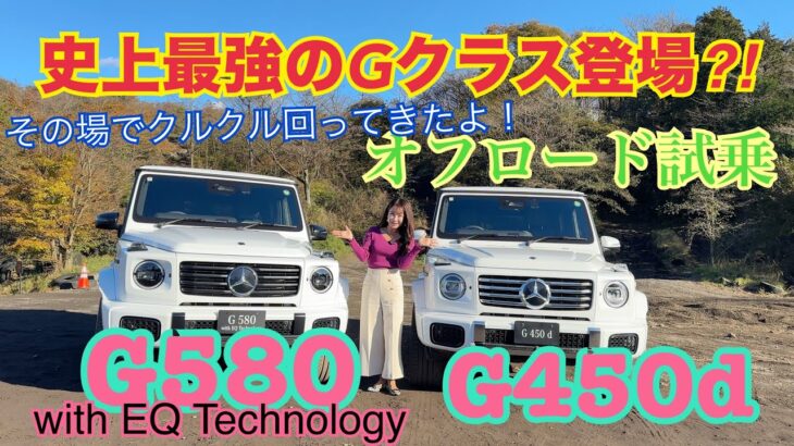 G450d・G580 with EQ Technology／メルセデス・ベンツ Mercedes-Benz【オフロード試乗】くるくる回る史上最強のGクラス VS 人気のディーゼル！長尺動画 でどうぞ♡