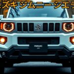 新型スズキ ジムニー シエラ発売：さらに大きくなりました！ 1.5L直4エンジンとハイブリッドオプションで日本を揺るがす準備完了！