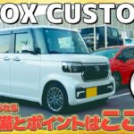 【タイプ別シリーズ】N-BOX CUSTOM お客様に選ばれる主要装備とポイントとは!? #Honda #ホンダ #car #ホンダカーズ #神奈川 #車 #nシリーズ #nboxカスタム