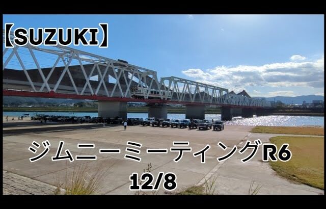 【SUZUKI】ジムニーミーティングR6　12/８