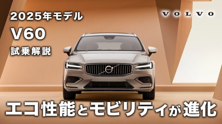 【V60】2025年モデルをボルボディーラーが試乗解説