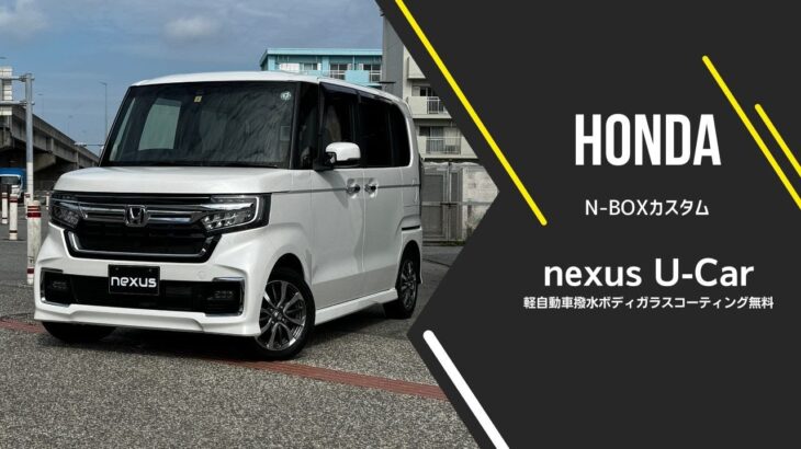 ホンダ N-BOXカスタム｜沖縄中古車探しの革命！ネクサスユーカーでお得に購入