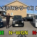 【比較】ホンダ　Nシリーズ　3台比較　N-BOX　N-WGN　N-ONE　それぞれの特徴は？