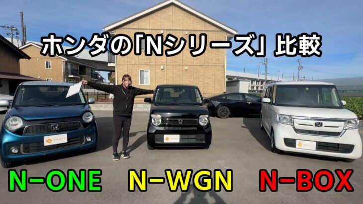 【比較】ホンダ Nシリーズ 3台比較 N-BOX N-WGN N-ONE それぞれの特徴は?
