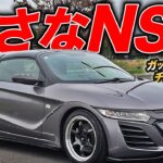 軽量ボディ×80馬力オーバーで強烈加速！小さなNSXことチューンドS660が過激だった件