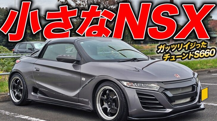 軽量ボディ×80馬力オーバーで強烈加速！小さなNSXことチューンドS660が過激だった件