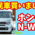 【ホンダ N-WGN】国民車を買いました！