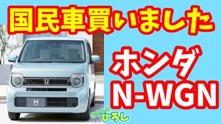 【ホンダ N-WGN】国民車を買いました！