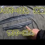 😄　ワイパーゴム　ラバーゴム　交換　方法　動画　ＭＨ９５Ｓ　ワゴンＲ 　MH95S　SUZUKI Wagon R 　スズキ