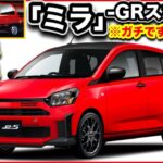 【速報】ミラ・イース「ターボ、マニュアル」GRスポーツ！発表！