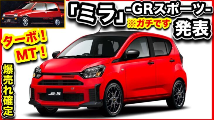 【速報】ミラ・イース「ターボ、マニュアル」GRスポーツ！発表！