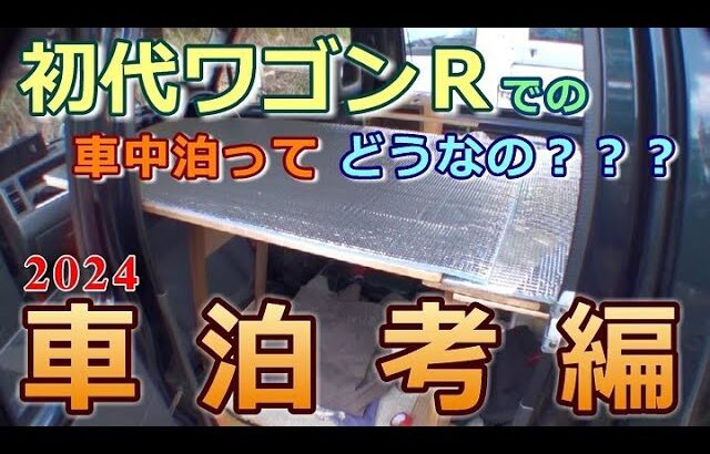 1994スズキ初代ワゴンＲ車中泊編2024