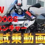 【BMW】　R1300GS アドベンチャー　試乗動画