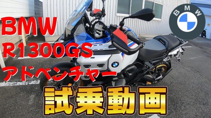 【BMW】　R1300GS アドベンチャー　試乗動画