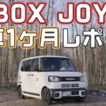 【N-BOXJOY】納車から1ヶ月！気に入ってるところと気になるところをチェック